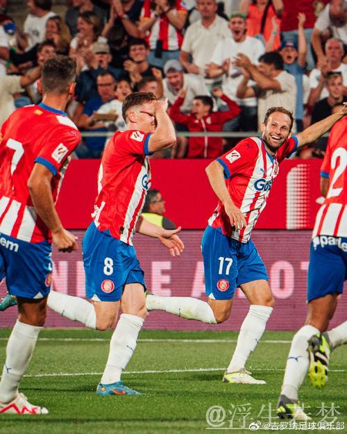 齐甘科夫双响助吉罗纳2-1力克皇家社会,摆脱降级威胁 齐甘科夫双响助吉罗纳2-1力克皇家社会,摆脱降级威胁