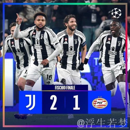 尤文2-1埃因霍温占欧冠附加赛先机,麦肯尼破门姆班古拉替补绝杀 尤文2-1埃因霍温占欧冠附加赛先机,麦肯尼破门姆班古拉替补绝杀