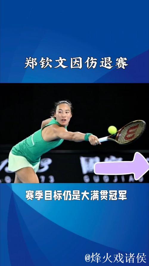 官方:郑钦文因伤退出2025年WTA500东京站 官方:郑钦文因伤退出2025年WTA500东京站